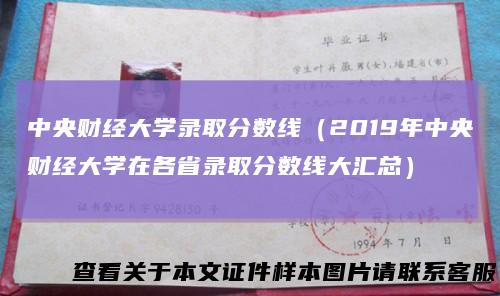 中央财经大学录取分数线（2019年中央财经大学在各省录取分数线大汇总）