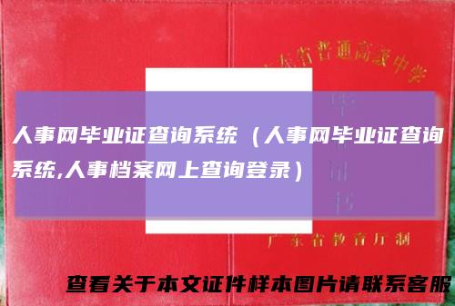 人事网毕业证查询系统（人事网毕业证查询系统,人事档案网上查询登录）
