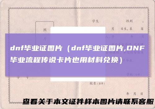 dnf毕业证图片（dnf毕业证图片,DNF毕业流程传说卡片也用材料兑换）