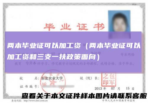 两本毕业证可以加工资（两本毕业证可以加工资和三支一扶政策面向）