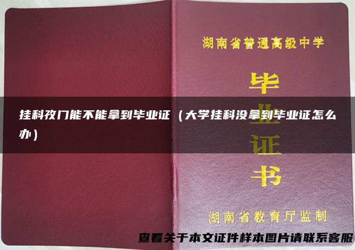 挂科孜门能不能拿到毕业证（大学挂科没拿到毕业证怎么办）