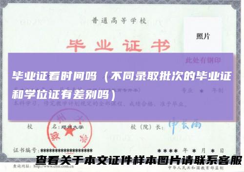 毕业证看时间吗（不同录取批次的毕业证和学位证有差别吗）