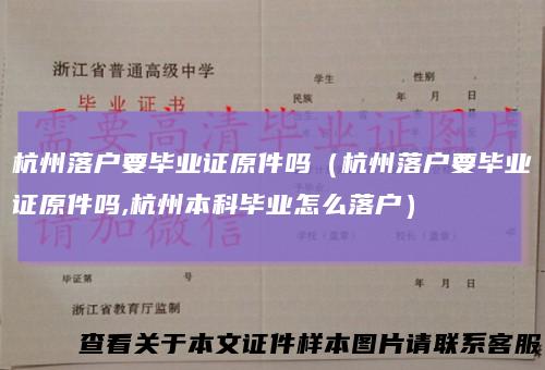 杭州落户要毕业证原件吗（杭州落户要毕业证原件吗,杭州本科毕业怎么落户）