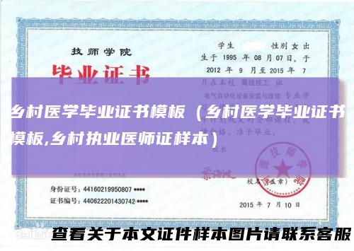 乡村医学毕业证书模板（乡村医学毕业证书模板,乡村执业医师证样本）