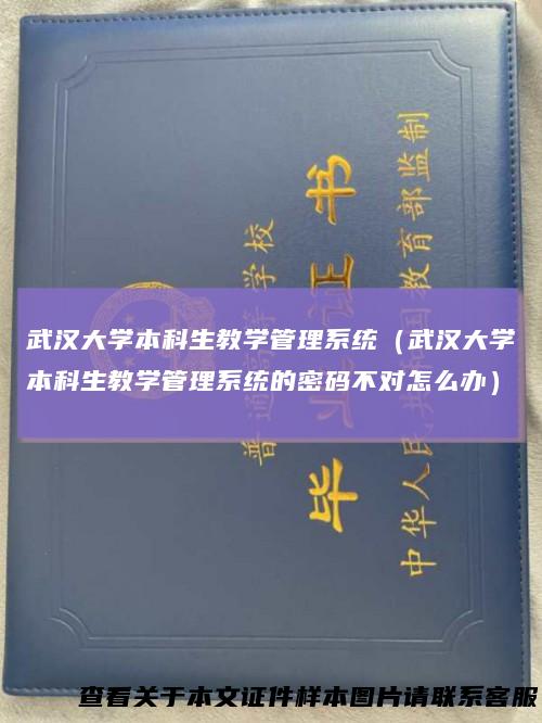 武汉大学本科生教学管理系统（武汉大学本科生教学管理系统的密码不对怎么办）