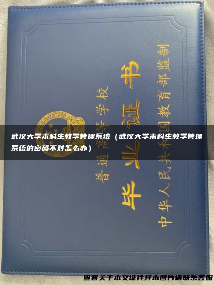 武汉大学本科生教学管理系统（武汉大学本科生教学管理系统的密码不对怎么办）
