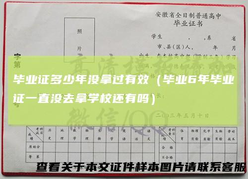毕业证多少年没拿过有效（毕业6年毕业证一直没去拿学校还有吗）