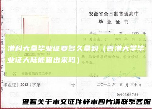 港科大拿毕业证要多久拿到(香港大学毕业证大陆能查出来吗)