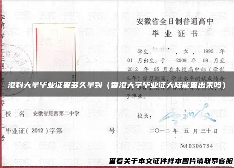 港科大拿毕业证要多久拿到（香港大学毕业证大陆能查出来吗）