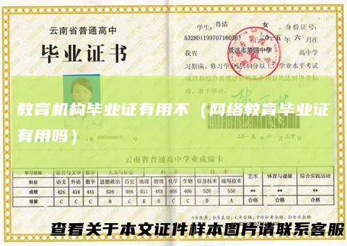 教育机构毕业证有用不（网络教育毕业证有用吗）