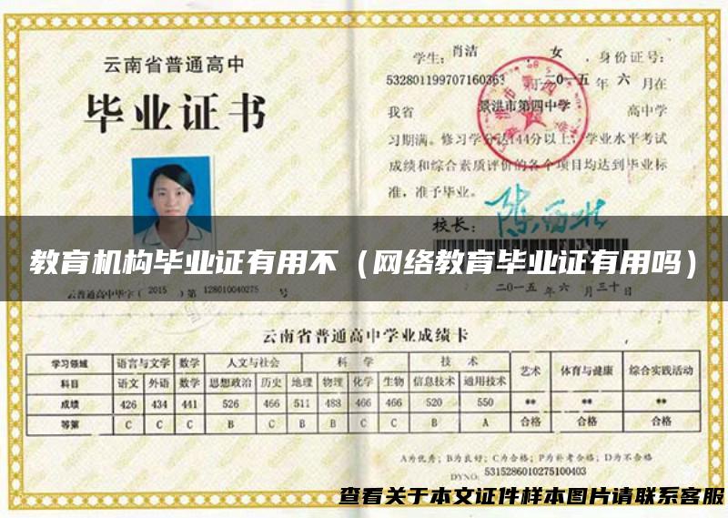 教育机构毕业证有用不（网络教育毕业证有用吗）