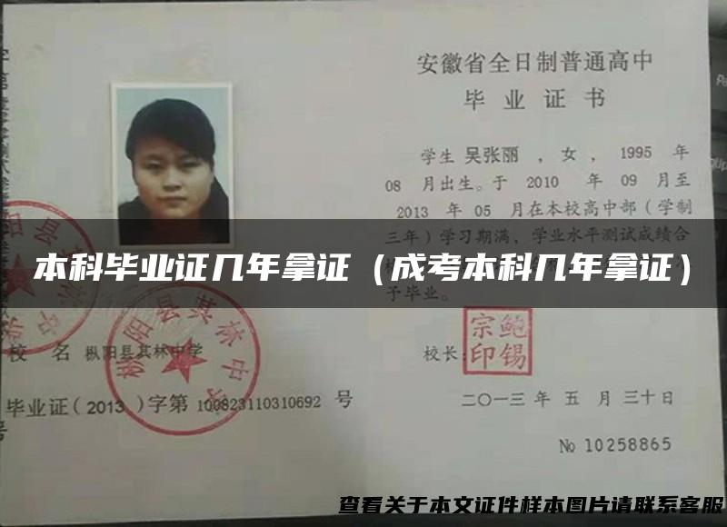 本科毕业证几年拿证（成考本科几年拿证）