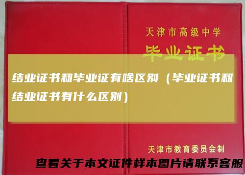 结业证书和毕业证有啥区别（毕业证书和结业证书有什么区别）