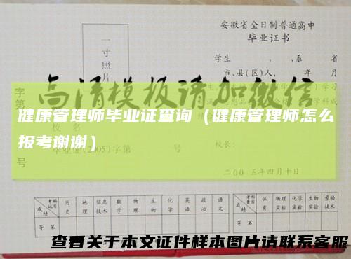 健康管理师毕业证查询（健康管理师怎么报考谢谢）