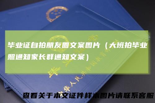 毕业证自拍朋友圈文案图片（大班拍毕业照通知家长群通知文案）