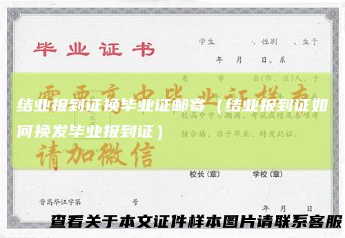 结业报到证换毕业证邮寄（结业报到证如何换发毕业报到证）