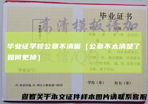 毕业证学校公章不清晰（公章不太清楚了如何更换）