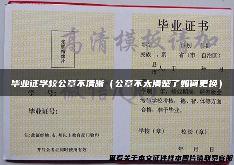 毕业证学校公章不清晰（公章不太清楚了如何更换）
