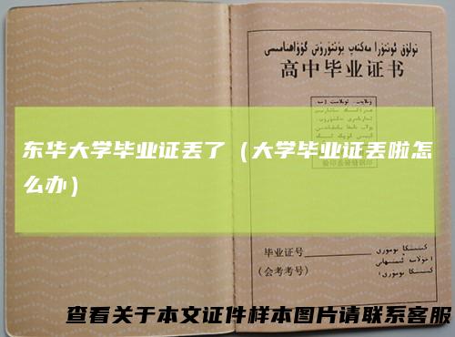 东华大学毕业证丢了（大学毕业证丢啦怎么办）