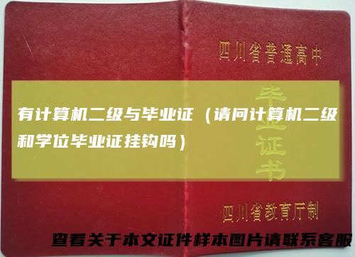 有计算机二级与毕业证（请问计算机二级和学位毕业证挂钩吗）