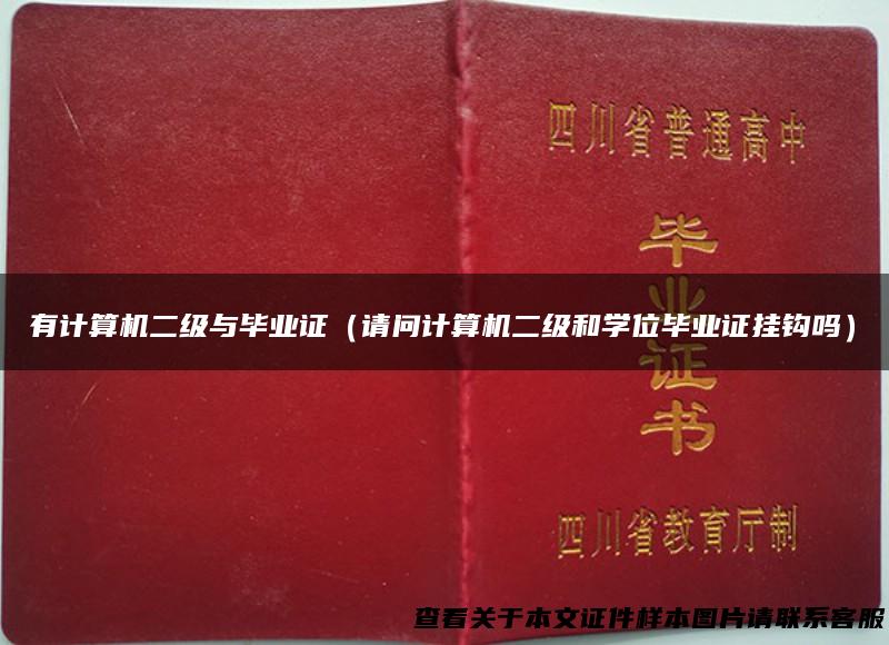 有计算机二级与毕业证（请问计算机二级和学位毕业证挂钩吗）
