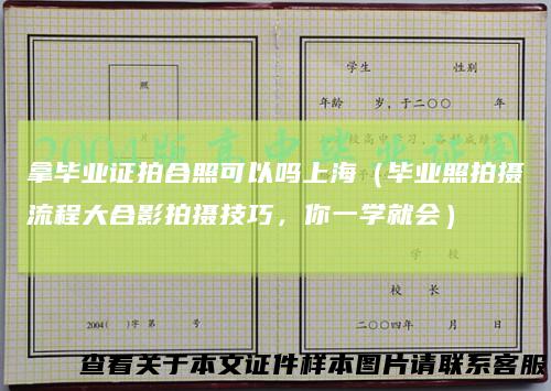 拿毕业证拍合照可以吗上海(毕业照拍摄流程大合影拍摄技巧,你一学就会)