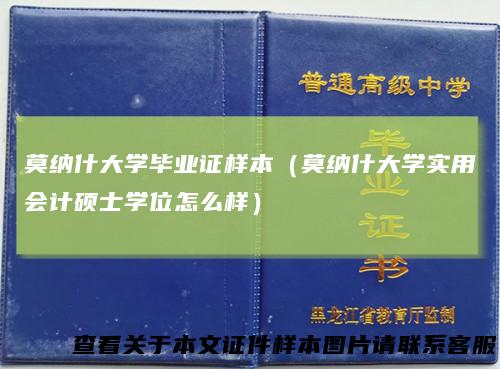莫纳什大学毕业证样本（莫纳什大学实用会计硕士学位怎么样）