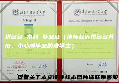 拼多多本科毕业证（律师起诉拼多多背后，小心刚毕业的法学生）