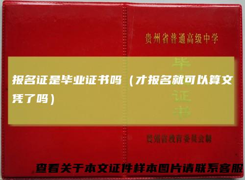 报名证是毕业证书吗（才报名就可以算文凭了吗）