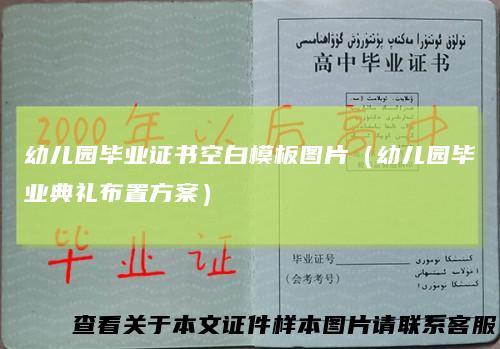 幼儿园毕业证书空白模板图片(幼儿园毕业典礼布置方案)
