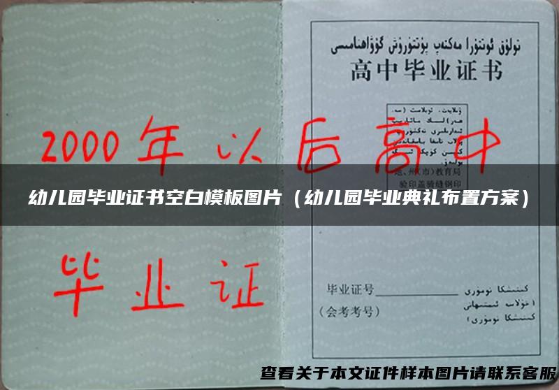 幼儿园毕业证书空白模板图片（幼儿园毕业典礼布置方案）