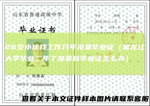 26岁小伙找工作几年没拿毕业证（黑龙江大学毕业二年了没拿到毕业证怎么办）
