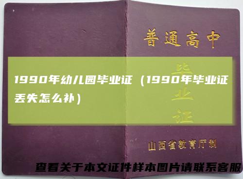 1990年幼儿园毕业证(1990年毕业证丢失怎么补)
