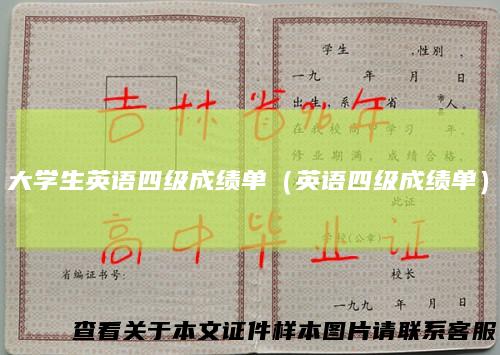 大学生英语四级成绩单(英语四级成绩单)