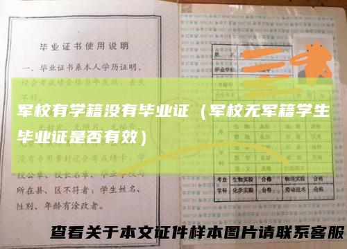 军校有学籍没有毕业证（军校无军籍学生毕业证是否有效）