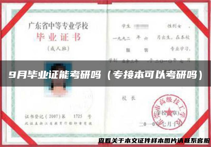 9月毕业证能考研吗（专接本可以考研吗）