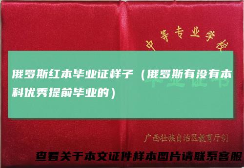 俄罗斯红本毕业证样子（俄罗斯有没有本科优秀提前毕业的）