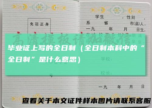 毕业证上写的全日制（全日制本科中的“全日制”是什么意思）