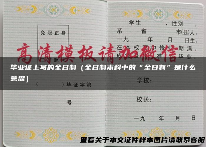 毕业证上写的全日制（全日制本科中的“全日制”是什么意思）