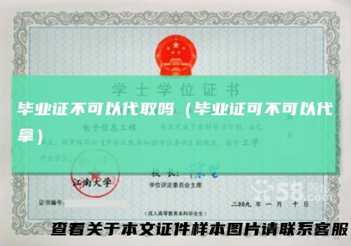 毕业证不可以代取吗（毕业证可不可以代拿）