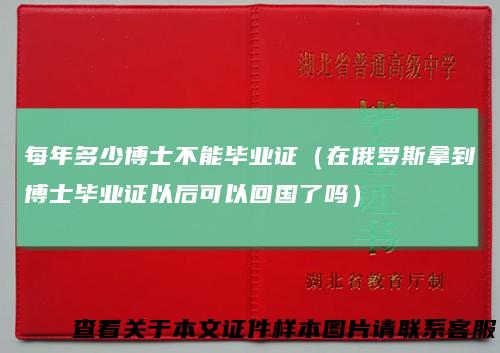 每年多少博士不能毕业证（在俄罗斯拿到博士毕业证以后可以回国了吗）