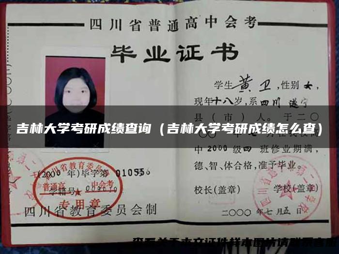 吉林大学考研成绩查询（吉林大学考研成绩怎么查）