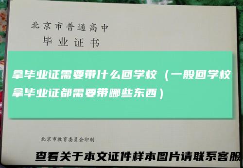 拿毕业证需要带什么回学校（一般回学校拿毕业证都需要带哪些东西）