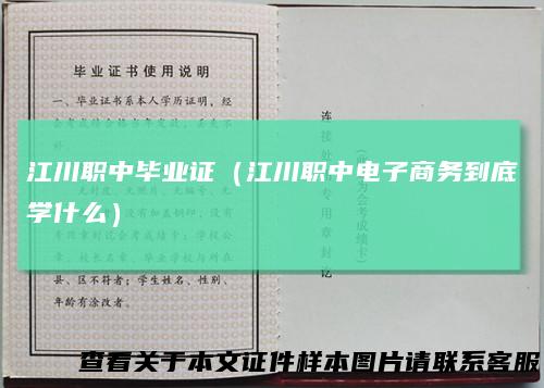 江川职中毕业证（江川职中电子商务到底学什么）