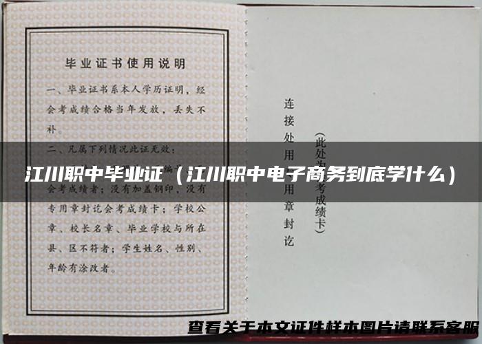 江川职中毕业证（江川职中电子商务到底学什么）
