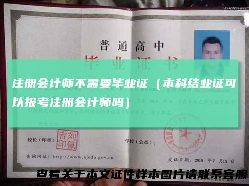 注册会计师不需要毕业证（本科结业证可以报考注册会计师吗）