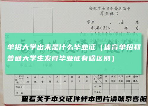 单招大学出来是什么毕业证（体育单招和普通大学生发得毕业证有啥区别）