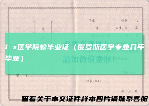 1 x医学院校毕业证（俄罗斯医学专业几年毕业）