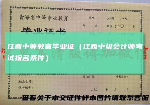 江西中等教育毕业证（江西中级会计师考试报名条件）