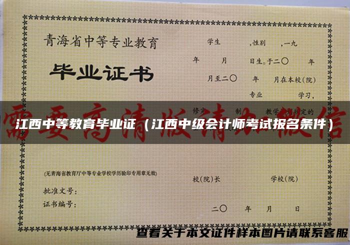 江西中等教育毕业证（江西中级会计师考试报名条件）